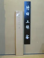 茶道具 七事式用品 茶歌舞伎用 看板 戸塚富悦作 表千