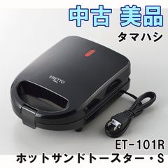 ET-101R ホットサンドトースター・S タマハシ 【中古 美品】 ■K0052966