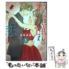 【中古】 夢で逢えたら/集英社/花田祐実 中古】 夢で逢えたら/集英社/花田祐実