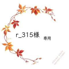 専用品