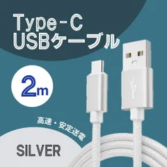 Type-C USB ケーブル 2m シルバー 急速充電器対応 高品質 タイプC_M124