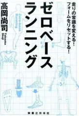 【中古】政治・経済・社会 ≪スポーツ・体育≫ ゼロベースランニング 走りの常識を変える! フォームをリセットする!