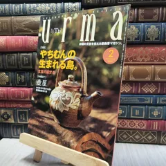 8-1 沖縄通信 うるま urma 2001年 2月号 060395のサムネイル