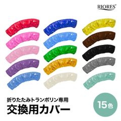 ◆リオレス トランポリン 交換用カバー◆　おりたたみトランポリン専用　トレーニング 自宅 ダイエット器具 家庭用