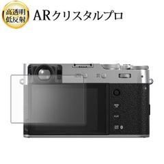 FUJIFILM X100V 液晶保護 フィルム ARクリスタルプロ 高透明 低反射 指紋防止