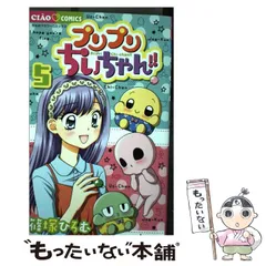 2024年最新】プリプリちぃちゃん!! 5 ちゃおコミックスの人気アイテム