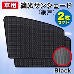 【2枚】車用遮光サンシェード 磁石カーテン マグネット式 簡単取付 黒 前窓のサムネイル
