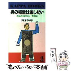 【中古】 男の器量は金しだい 成功の知的マナー情報66 (カッパ・ブックス) / 野末陳平 / 光文社