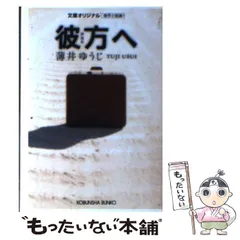 中古】 午後の足音が僕にしたこと 傑作小説/光文社/薄井ゆうじ