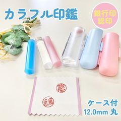 新婚さんにおススメはんこ♪新生活の銀行印・認印【アクリル12.0mm・ケース付】