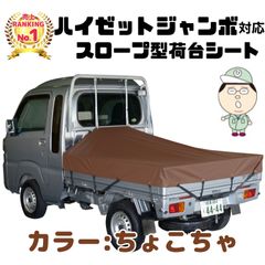 ダイハツハイゼット「ジャンボ」スロープ型トラックシート こいぐりん 