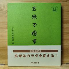玄米で癒す いきいき玄米研究所