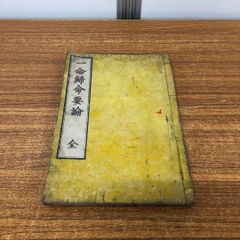 ●01)【同梱不可】一念帰命要論 全/松原深明/西村護法館/明治32年発行/A