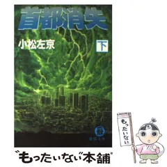 2024年最新】首都消失の人気アイテム - メルカリ