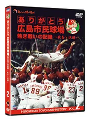 2025年最新】ありがとう広島市民球場 dvdの人気アイテム - メルカリ