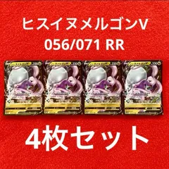 未使用 美品 ポケモンカードゲーム ポケカ ソード&シールド 強化拡張パック ダークファンタズマ ヒスイヌメルゴンV 056/071  RR 4枚セット