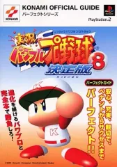 【中古】攻略本PS2 ≪スポーツゲーム≫ PS2 実況パワフルプロ野球8決定版 パーフェクトガイド
