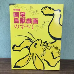 2024年最新】国宝-鳥獣戯画の人気アイテム - メルカリ