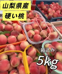 クール便‼️フォロワー様限定100円引きクーポン配布中‼️山梨県産　箱こみ5キロ　桃　もも　モモ　硬い品種　果物　フルーツのサムネイル