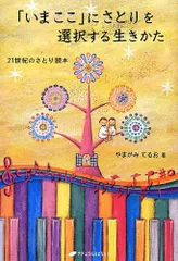 「いまここ」にさとりを選択する生きかた―21世紀のさとり読本 (覚醒ブックス)／やまがみ てるお