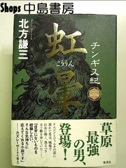 値下げ交渉歓迎♬ 北方謙三  チンギス紀　等 値下げ交渉歓迎♬ 北方謙三 チンギス紀等