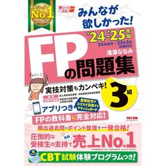 みんなが欲しかった! FPの問題集 3級 2024-2025年 [FP技能士 CBT試験体験プログラム](TAC出版)