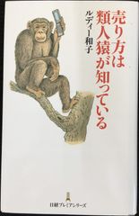 売り方は類人猿が知っている 日経プレミアシリーズ (日経プレミアシリ