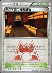 【中古】ポケモンカードゲーム 032/034[U]：マグマ団の秘密基地