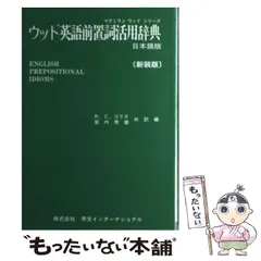 中古】 ウッド英語前置詞活用辞典 日本語版 (マクミランウッドシリーズ