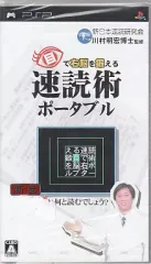 【中古】PSPソフト 目で右脳を鍛える 速読術 ポータブル