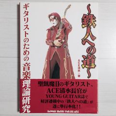 ギタリストのための音楽理論研究 ~鉄人への道~ / 聖飢魔II ACE清水