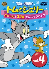 2025年最新】トムとジェリー VOL.4 [DVD]の人気アイテム - メルカリ
