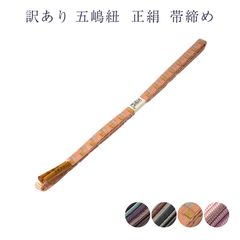 訳あり 五嶋紐 正絹 帯締め 帯しめ レディース 女物 メール便OK 日本製