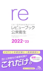 2026年最新】レビューブック公衆衛生の人気アイテム - メルカリ