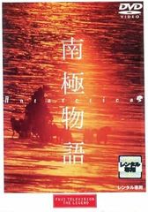 【中古】南極物語 [レンタル落ち] [DVD]