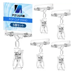 アクリル本舗 ポップスタンド 5個セット ポップクリップ 360度回転 popスタンド クリップスタンド プライスカードホルダー 値札 店舗 展示 表示 販促 ラミネートのサムネイル