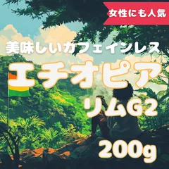 20杯分 エチオピアリムG2 自家焙煎コーヒー豆(カフェインレス)のサムネイル