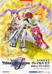 【中古】攻略本PS3 ≪RPG(ロールプレイングゲーム)≫ PS3 テイルズ オブ グレイセス エフ 公式コンプリートガイド