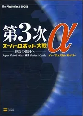 第3次スーパーロボット大戦α -終焉の銀河へ- パーフェクトガイド (The PlayStation2 books)