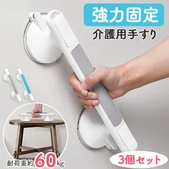 介護手すり 3個セット 吸盤 手すり 取っ手 立ち上がり補助 手摺り 持ち手 入浴 お風呂 浴室 壁 ドア 介護 介護用品 トイレ 窓 ガラス 高齢者 ケア 転倒防止 立つ 立ち上がり 掴まる ハンドル サポート 自宅 家 頑丈のサムネイル