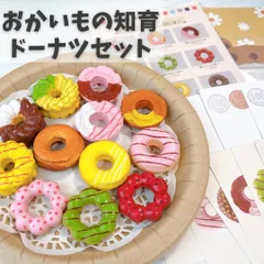 おかいもの知育ドーナツセット　ままごと　知育玩具　療育　発達障害 お店屋さん