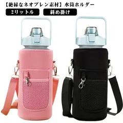 水筒カバー おしゃれ 2000ml 2リットル ポケット付き 斜め掛け 水筒ホルダー 水筒ケース ボトルカバー ショルダー ペットボトル ショルダー ボトルケース ペットボトルカバー 肩かけ 大人 ア#wunib193