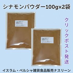 【クリックポスト発送】シナモンパウダー100g×2袋