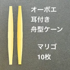 オーボエ marigaux 901 フランソワルルー選定品