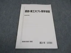 駿台 東工大コース 通期(浪人) ＋冬期講習 東工大数学 東工大