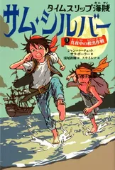 【中古】タイムスリップ海賊 サム・シルバー3 真夜中の救出作戦
