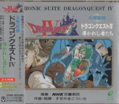 通常/アポロン販盤)N響版 交響組曲 ドラゴンクエストIV 導かれし者たち
