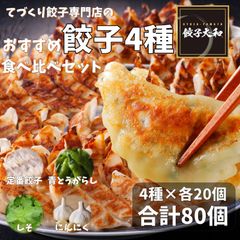 【餃子大和】 おすすめ餃子 4種 食べ比べセット 各20個入×4種 合計80個　餃子 ぎょうざ セット 家族 食べ比べ おかず 総菜 手作り
