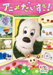 いないいないばあっ! アニメだいすき! VIDEO [DVD] NHK
