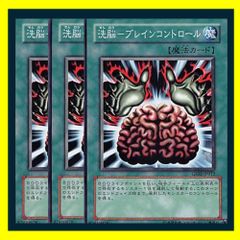 ◆洗脳－ブレインコントロール 3枚セット 遊戯王